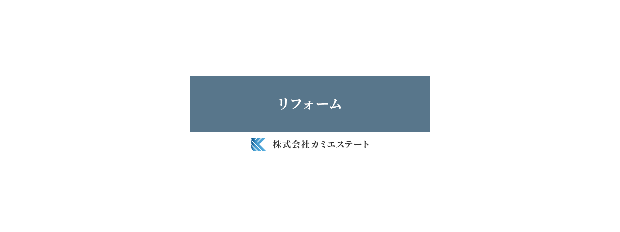 リフォーム
